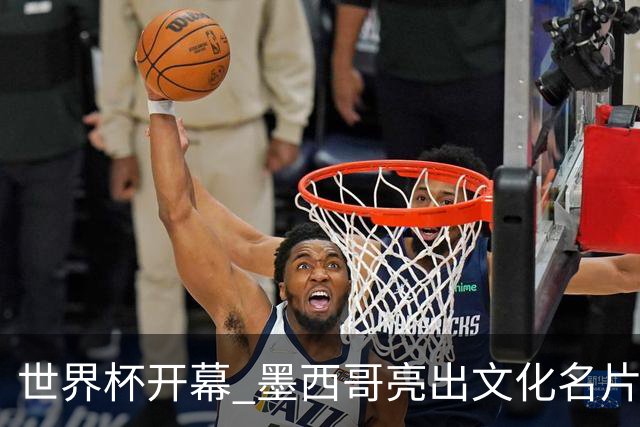 世界杯开幕 墨西哥亮出文化名片