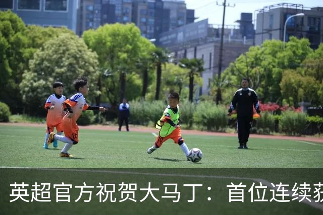 英超官方祝贺大马丁：首位连续获得雅辛奖的门将